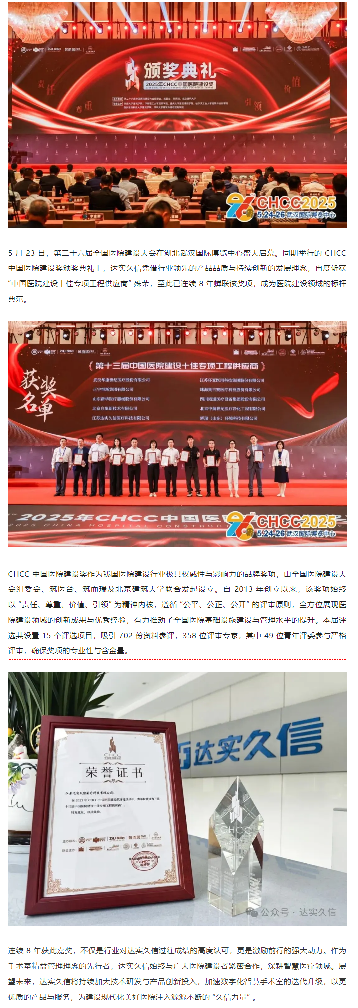 八載蟬聯(lián)！達(dá)實久信再膺中國醫(yī)院建設(shè)領(lǐng)域「十佳供應(yīng)商」1.png